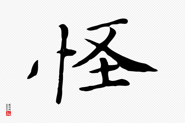 《三希堂法帖》怪