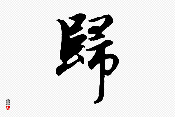 赵孟頫《归去来并序》歸(归)