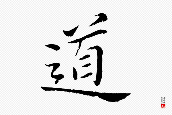 曾觌《谢孝宗赐书》道