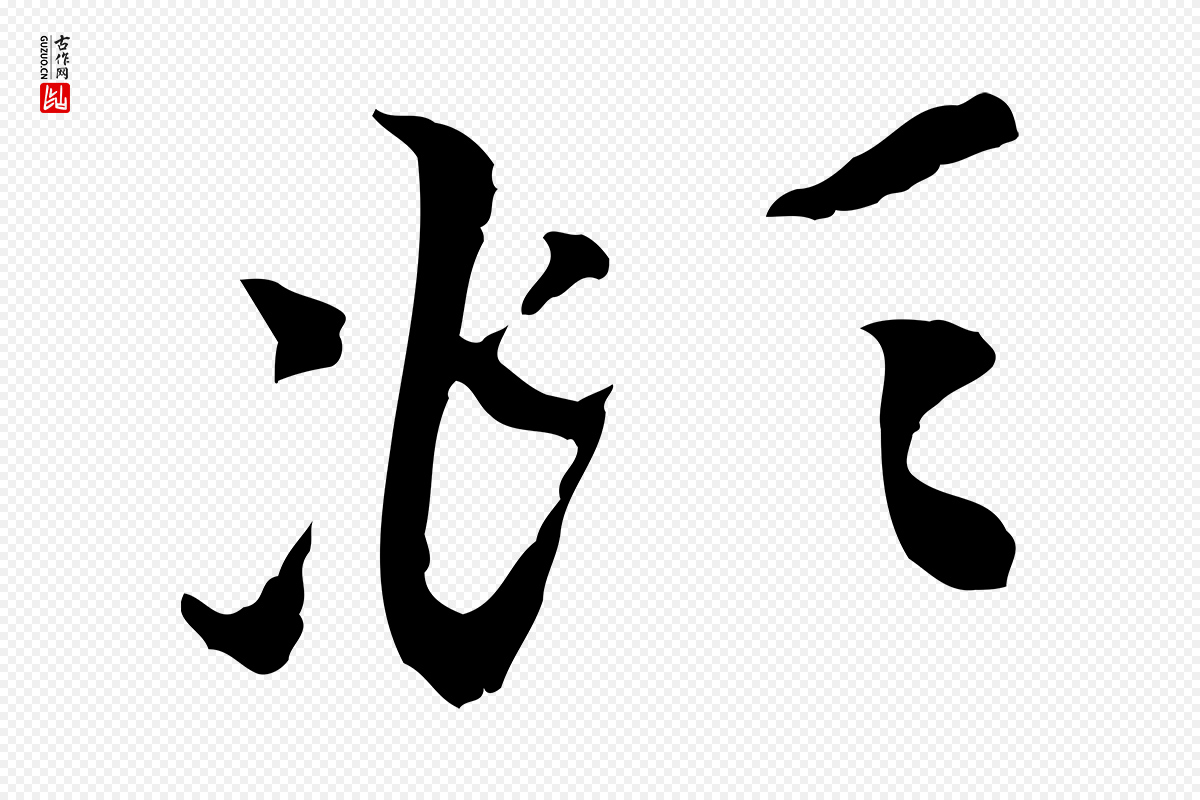元代赵孟頫《与中峰札》中的“頫”字书法矢量图下载