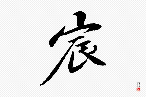 曾觌《谢孝宗赐书》宸