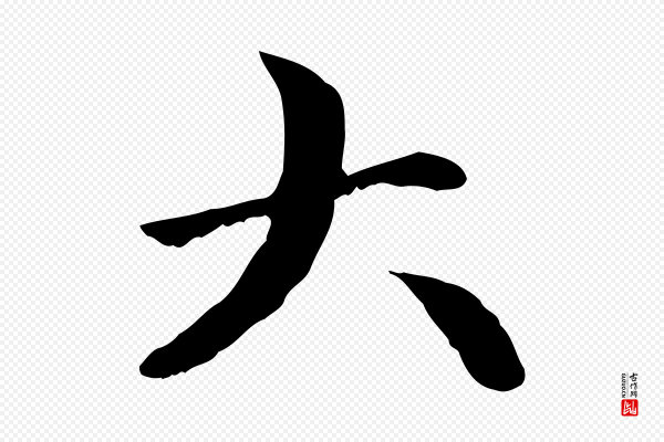 赵孟頫《与中峰札》大