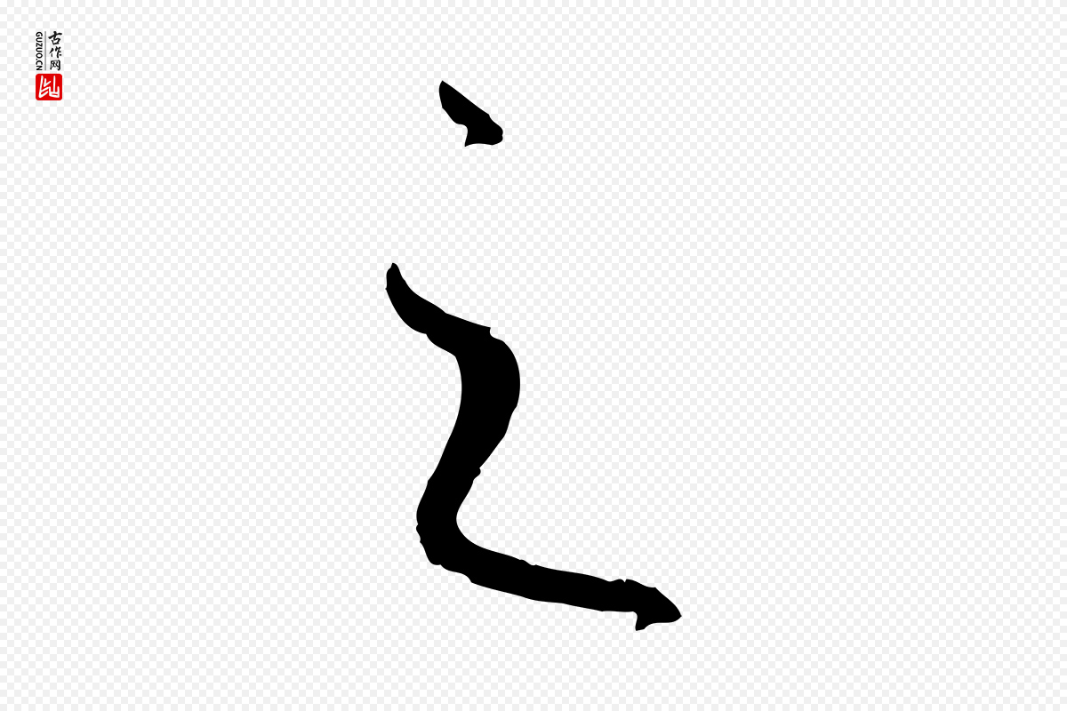 唐代孙过庭《书谱》中的“之”字书法矢量图下载