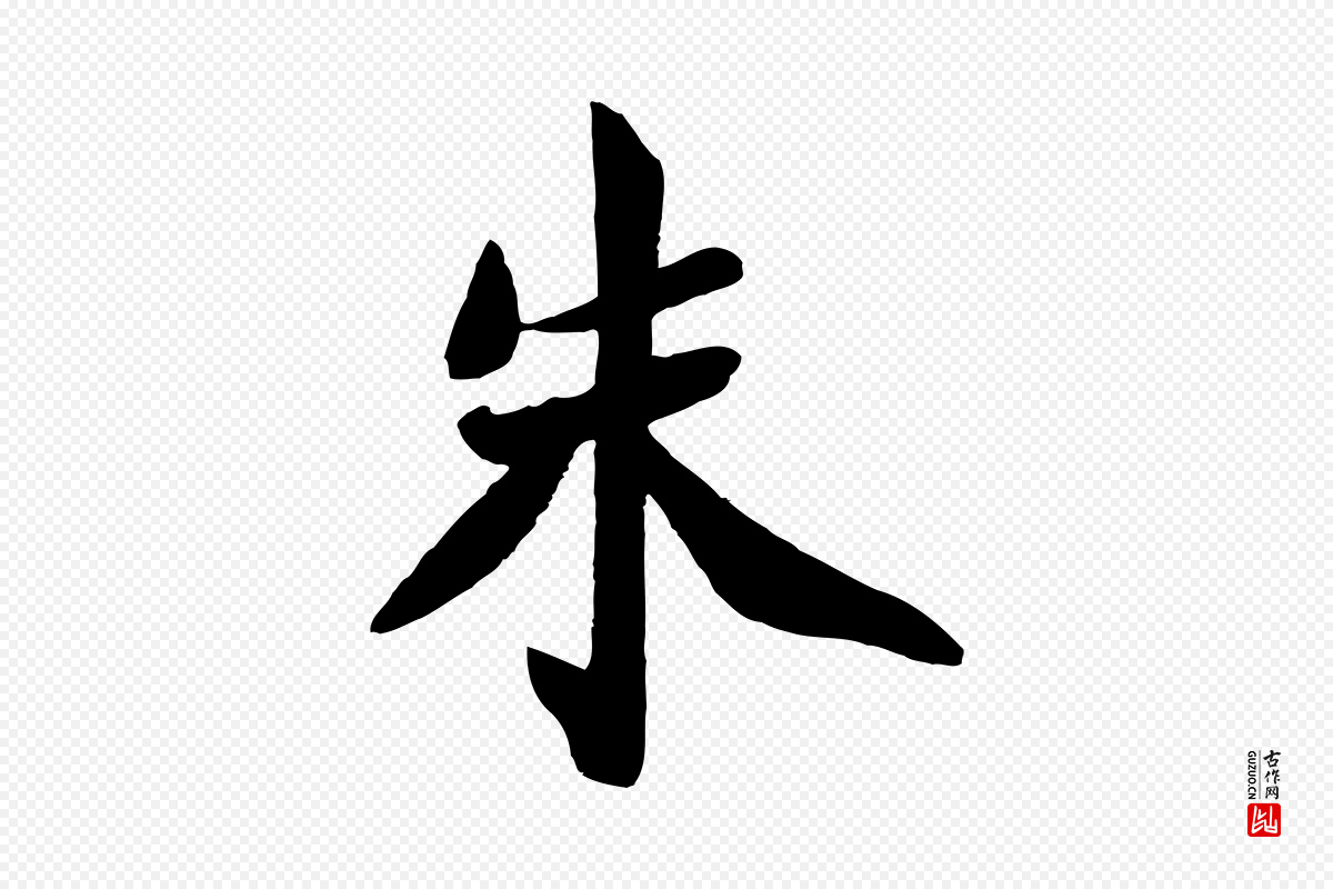 宋代王景修《跋冯承素临兰亭序》中的“朱”字书法矢量图下载