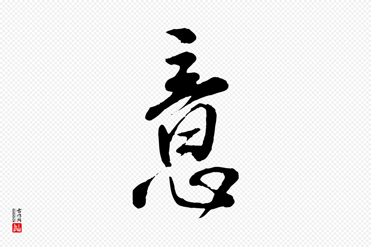 明代王世贞《跋道服赞》中的“意”字书法矢量图下载