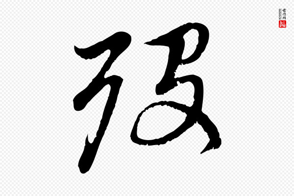 赵孟頫《与中峰札》歿(殁)