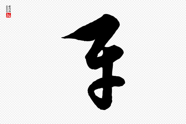 饶介《送孟东野序》平