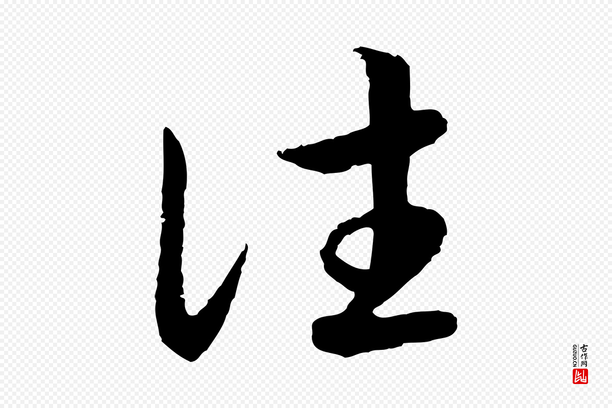 宋代高宗《嵇康养生论》中的“往”字书法矢量图下载