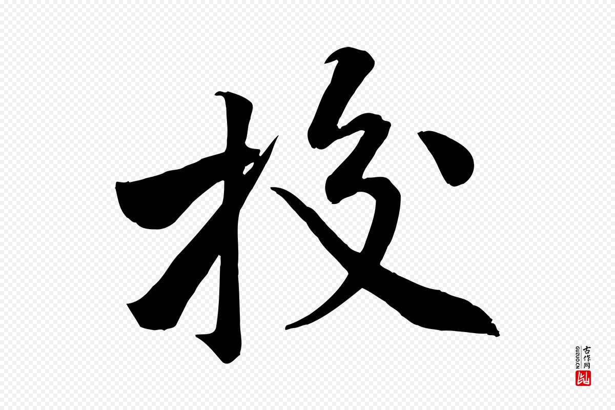 宋代黄山谷《报云夫帖》中的“校”字书法矢量图下载