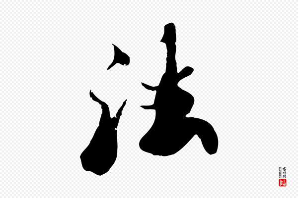 李建中《土母帖》法