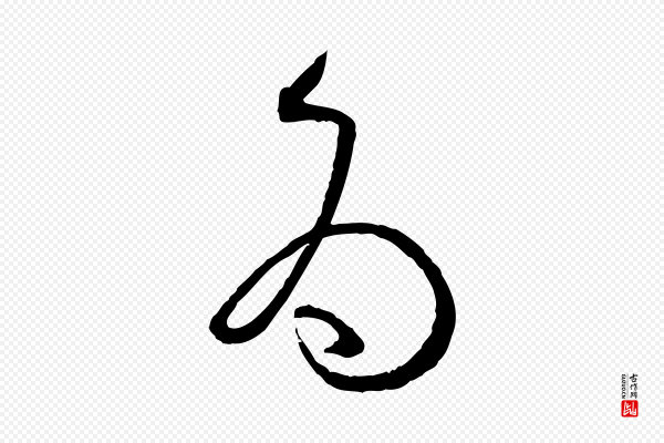 孙过庭《书谱》為(为)
