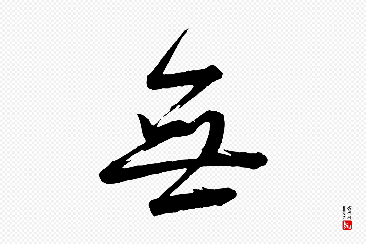 宋代李建中《与齐古帖》中的“無(无)”字书法矢量图下载