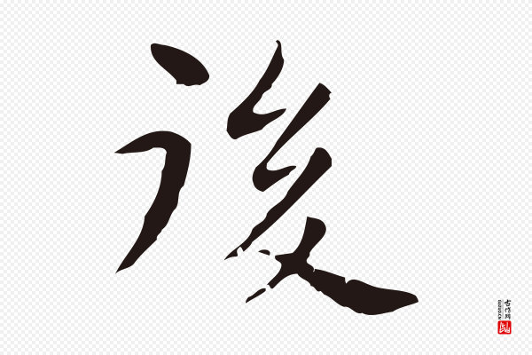 祝允明《後赤壁赋》後(后)