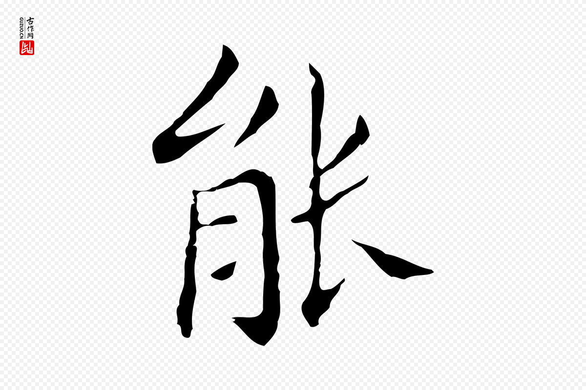 明代董其昌《孝女曹娥碑》中的“能”字书法矢量图下载
