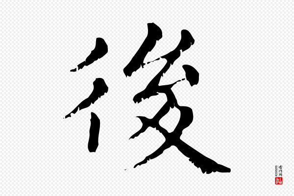 赵孟頫《无逸帖》後(后)