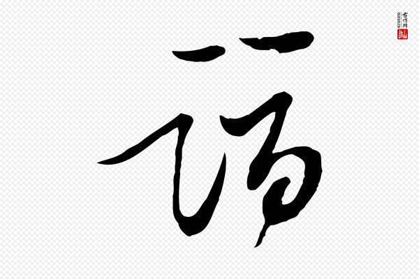 苏轼《与郭廷评帖》詣(诣)