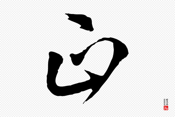 陈从龙《跋保母帖》正