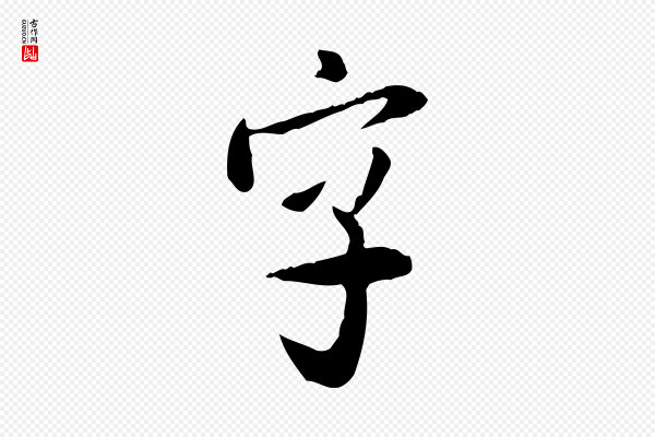 米芾《跋殷令名碑後》字