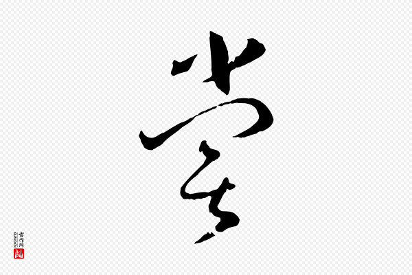 孙过庭《书谱》嘗(尝)