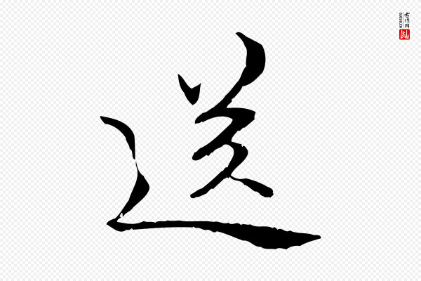 管道昇《与中峰帖》送