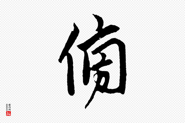 鲜于枢《唐人绝句》傍