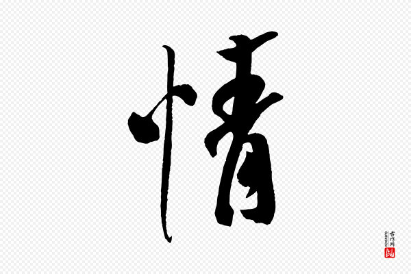 米芾《与提刑帖》情