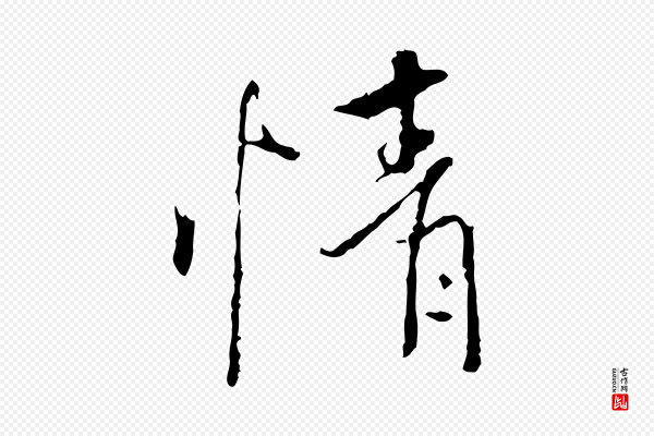 褚遂良《临兰亭序》情