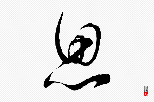 苏洵《与提举帖》思