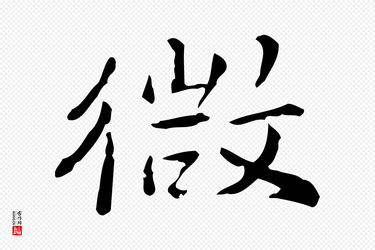 明代王世贞《跋临右军帖》中的“微”字书法矢量图下载