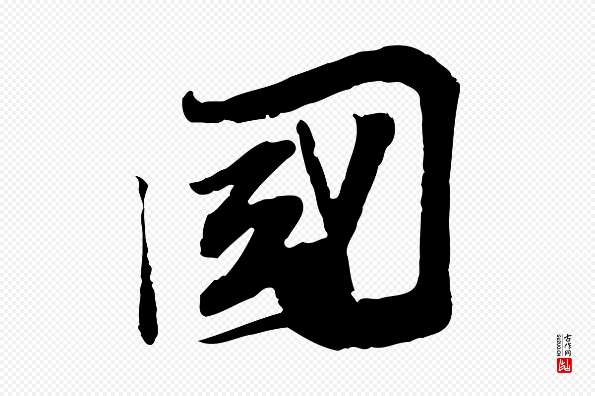 宋代苏辙《与定国帖》中的“國(国)”字书法矢量图下载