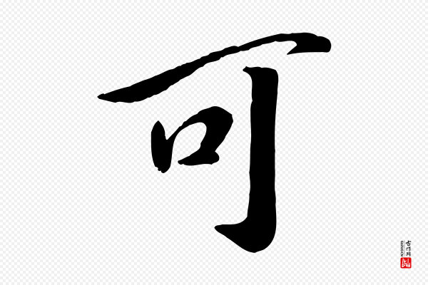 高宗《书苏轼诗》可