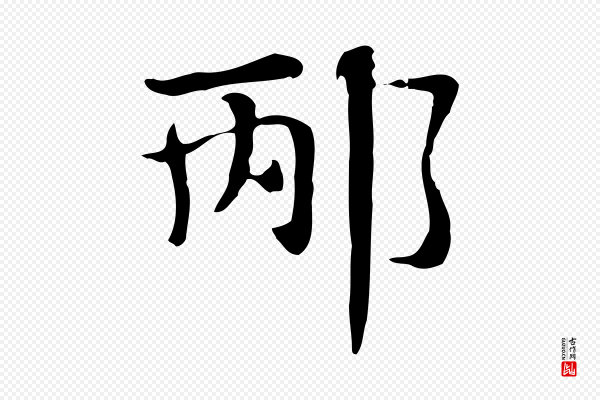 俞和《急就章释文》邴