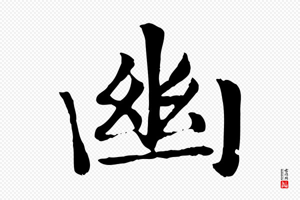 赵孟頫《卫淑媛墓志》幽