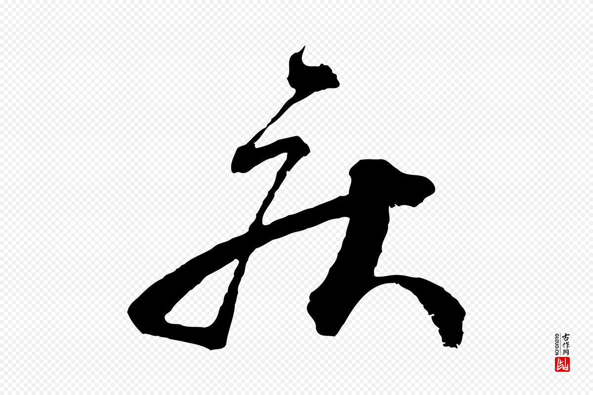 宋代蔡襄《与杜长官帖》中的“疾”字书法矢量图下载