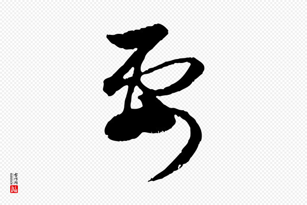 赵孟頫《与孙行可帖》要