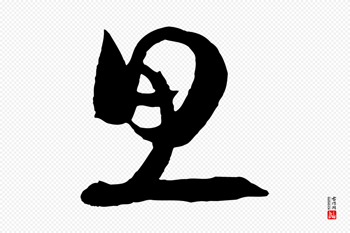 明代王守仁《与日仁帖》中的“思”字书法矢量图下载