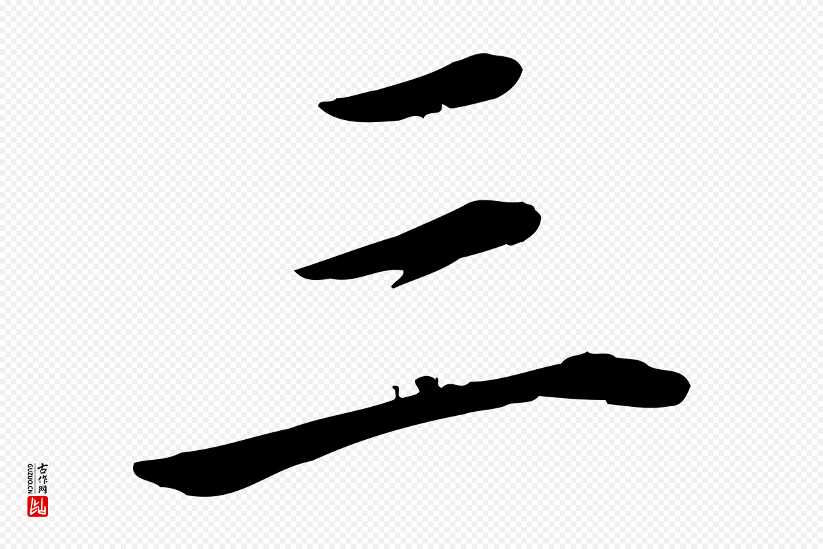 宋代赵拚《名藩帖》中的“三”字书法矢量图下载