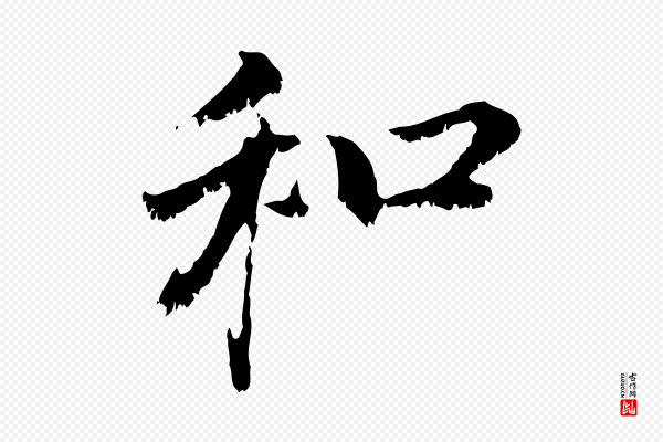 赵孟頫《与中峰札》和