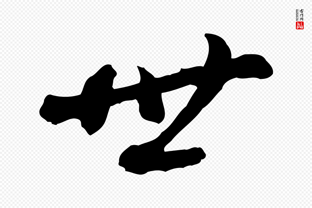 清代高宗《跋伯远帖》中的“世”字书法矢量图下载
