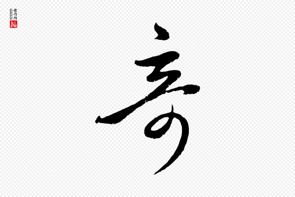 赵孟頫《临右军帖》奇