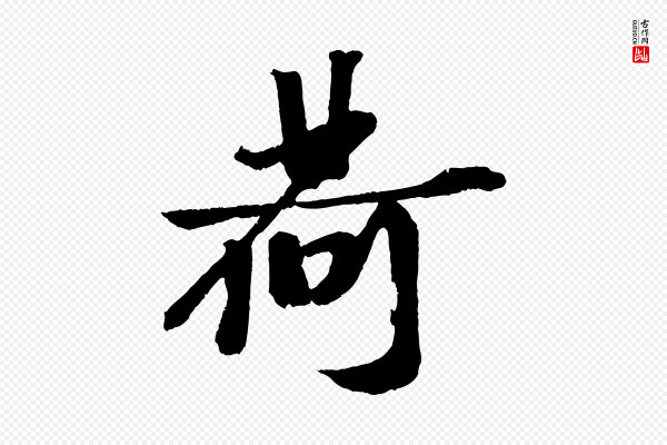 赵令时《与仲仪帖》荷