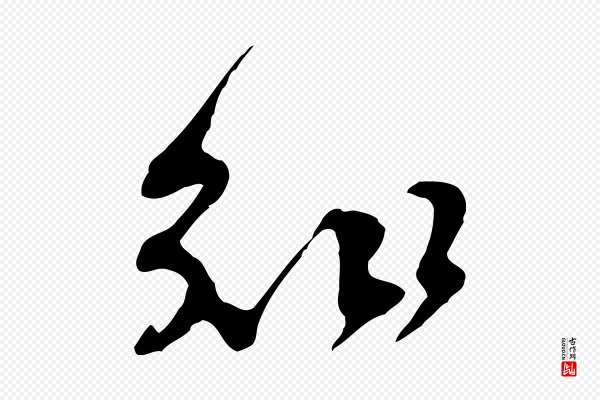 黄山谷《惟清帖》知