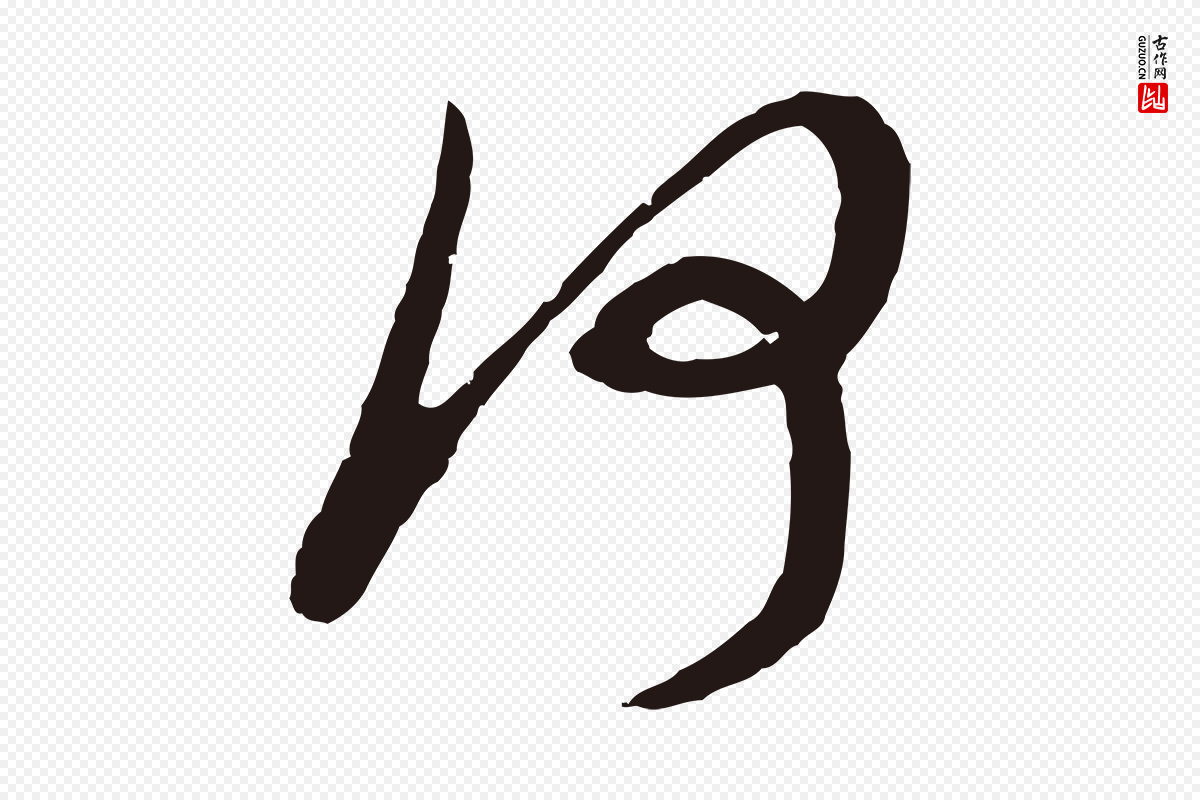 明代董其昌《书古人诗》中的“何”字书法矢量图下载