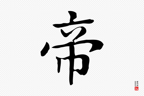 锺繇《荐季直表》帝