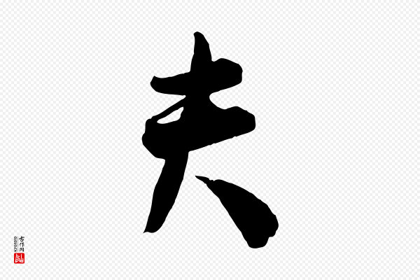 李建中《与齐古帖》夫