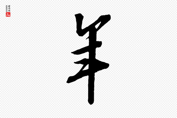 苏轼《安焘批答帖》年