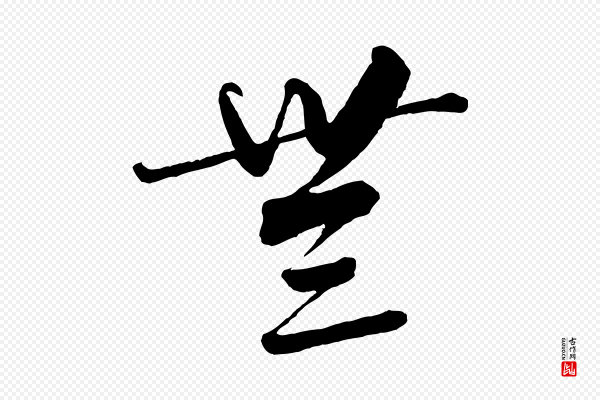 饶介《梓人传》無(无)