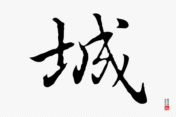 乃贤《南城咏古》城