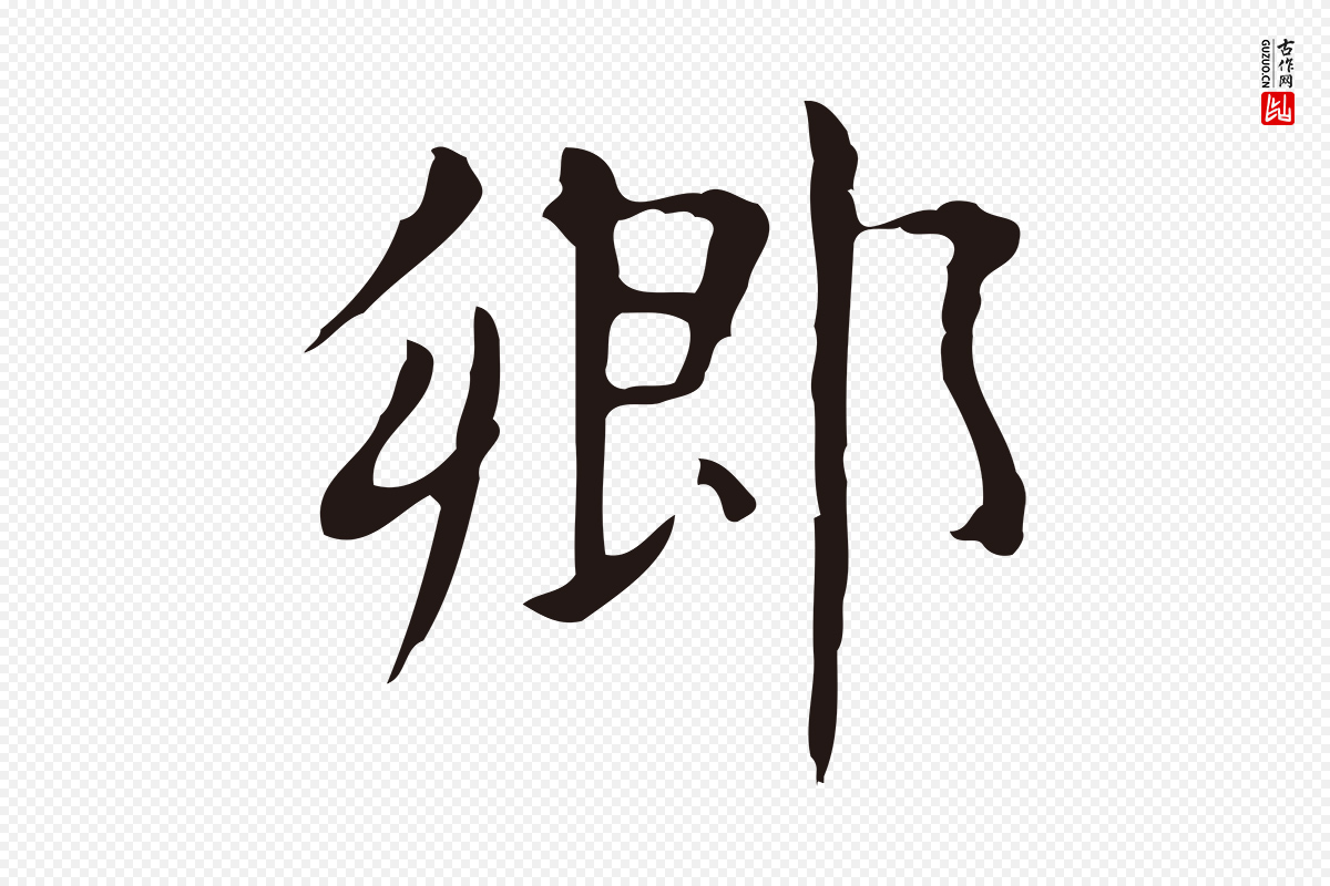 明代俞和《急就章释文》中的“鄉(乡)”字书法矢量图下载