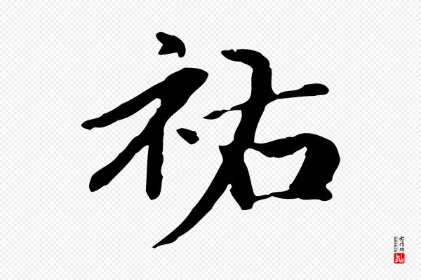 赵孟頫《抚州永安禅院僧堂记》祐